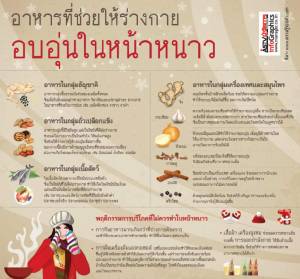 อาหารที่ช่วยให้ร่างกายอบอุ่นในหน้าหนาว