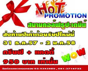 ธูปะเตมีย์มีโปรโมชั่นฉลองปีใหม่
