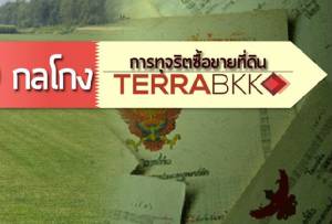 รู้ทันกลโกงซื้อขายที่ดิน ทุจริต!! การซื้อ-ขายที่ดิน