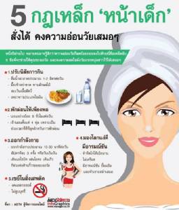 5 กฎเหล็ก ‘หน้าเด็ก’ สั่งได้ คงความอ่อนวัยเสมอๆ