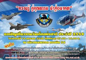กองบิน 56 จังหวัดสงขลา ขอเชิญชมการแสดงอากาศยานในวันเด็กแห่งชาติ 10 ม.ค.58