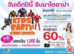 ศูนย์การค้าไดอาน่าหาดใหญ่จัดกิจกรรมวันเด็ก “Diana Kids Party” พบกับการแสดงสุดพิเศษหุ่นเหล็กซูเปอร์ฮีโร่
