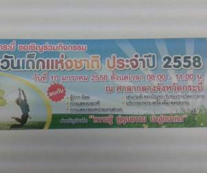 กระบี่จัดยิ่งใหญ่วันเด็กแห่งชาติ ชูค่านิยม 12 ประการ