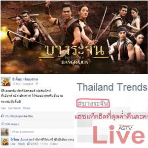 รีเมก “บางระจัน” CG ห่วยแตก-โปรโมตยัดเยียด-บิดเบือนประวัติศาสตร์!!?