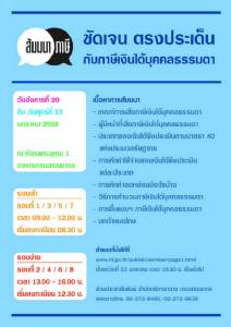พลาดไม่ได้! สรรพากรจัดสัมมนา "แนะวิธีเสียภาษีบุคคลธรรมดา"