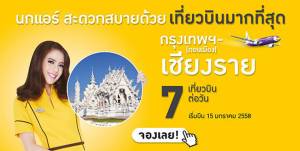 “นกแอร์” เพิ่มเที่ยวบินสู่เชียงรายมากที่สุด 7 เที่ยวบินต่อวัน