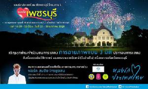 ต้อนรับศักราชใหม่ชวนไป “หลงรักประเทศไทย” ที่เพชรบุรี