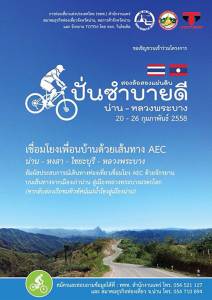 งานนี้เพื่อนักปั่น สองล้อสองแผ่นดิน “ปั่นซำบายดีน่าน-หลวงพระบาง”