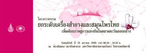 ม.อ.ปัตตานีจัดอบรมโครงการ “ยกระดับเครื่องสำอางและสมุนไพรไทย”