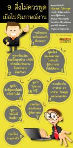 9 สิ่งไม่ควรพูดเมื่อไปสัมภาษณ์งาน