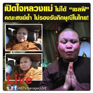เปิดใจหลวงแม่ ไม่ได้ “เซลฟี” คณะสงฆ์ย้ำไม่รองรับภิกษุณีในไทย!