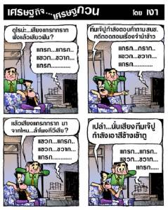 เสียงอะไร?...แกรกๆ แขวกๆ