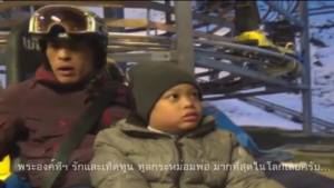 สายใยรักพ่อลูก สมเด็จพระบรมฯพระองค์ทีฯทรงสกี (ชมคลิป)