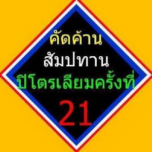 ชมรมแพทย์ชนบทหนุนมติ สปช. ชวนชาวเฟซร่วมคัดค้านสัมปทานรอบที่ 21
