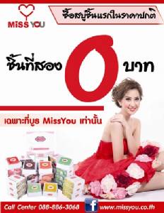สบู่ Miss You เดินสายจัดโปรโมชั่น ซื้อ 1 แถม 1 !