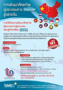 ฟรี!!! สัมมนาพัฒนาศักยภาพSMEsไทยสู่ตลาดจีน