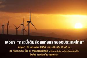 ขอเชิญผู้สนใจร่วมเข้าฟังงานเสวนา “กระบี่เต็มร้อยแห่งแรกของประเทศไทย” พรุ่งนี้