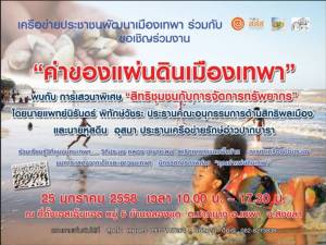 ขอเชิญร่วมงาน “ค่าของแผ่นดินเมืองเทพา” วันที่ 25 ม.ค.นี้