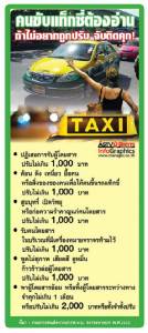 คนขับแท็กซี่ต้องอ่าน ถ้าไม่อยากถูกปรับ จับติดคุก! [Info]