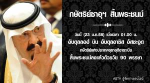 กษัตริย์ซาอุฯสิ้นพระชนม์แล้วด้วยวัย 90 พรรษา