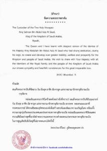 “ในหลวง-พระราชินี” ส่งพระราชสาส์นแสดงความเสียพระราชหฤทัย “กษัตริย์อับดุลเลาะห์” แห่งซาอุฯ สวรรคต