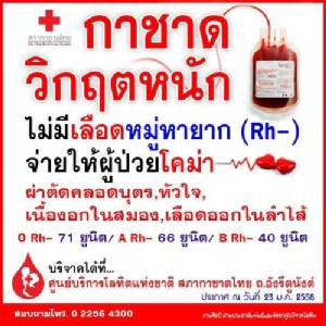 ด่วน! กาชาดขาดหมู่เลือดพิเศษ “อาร์เอชเนกาทีฟ” หนักวอนร่วมบริจาค