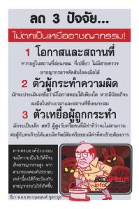 ลด 3 ปัจจัย...ไม่ตกเป็นเหยื่ออาชญากรรม! [info]