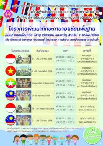 ม.วลัยลักษณ์เชิญผู้สนใจอบรมภาษาอาเซียนขั้นพื้นฐานฟรี