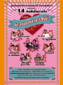 เทศกาลหวานเพลงรัก