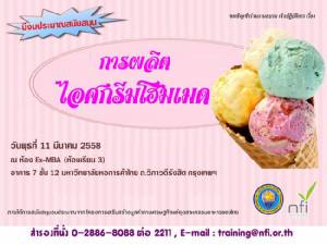 ฟรี! สอนอาชีพการทำไอศกรีมโฮมเมด