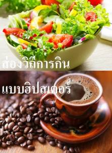 ส่องคุณและโทษ วิถีการกินสไตล์ฮิปสเตอร์