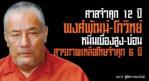 ศาลจำคุก 12 ปี พงศ์พัฒน์-โกวิทย์