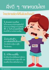 สิ่งดี ๆ จากหยดน้ำตา ใครว่าการร้องไห้ไม่มีประโยชน์ ?