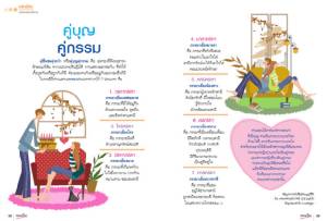 คลิกชีวิต : คู่บุญคู่กรรม