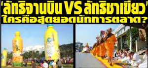 ‘ลัทธิจานบิน vs ลัทธิชาเขียว’ ใครคือสุดยอดนักการตลาด?