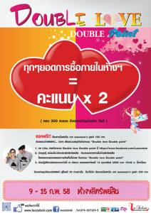 ห้างลีทรัพย์สินจัดกิจกรรม “Double love Double point” รับคะแนนคูณสอง