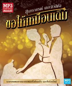 ฮือฮา MP 3 "ขอให้เหมือนเดิม สุนทราภรณ์ เดอะมิวสิคัล" ประทับใจ ดูละครแล้วต้องหาเพลงฟัง