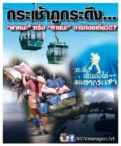 กระเช้าภูกระดึง... “พาหนะ” หรือ “หายนะ” การท่องเที่ยว!!? [ชมคลิป]