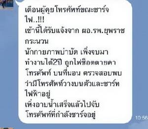 ไฟช็อตหนุ่มนักกายภาพบำบัดดับคาโทรศัพท์มือถือ