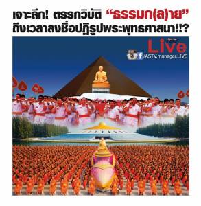 เจาะลึก! ตรรกวิบัติ “ธรรมก(ล)าย” ถึงเวลาลงชื่อปฏิรูปพระพุทธศาสนา!!?