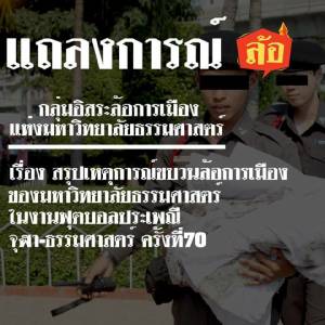 กลุ่มล้อการเมือง ธรรมศาสตร์ ออกแถลงการณ์จุดยืน