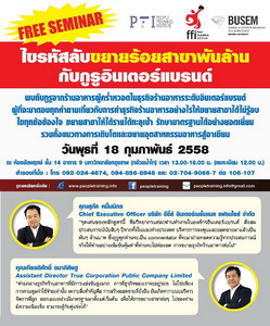 สัมมนา “ไขรหัสลับธุรกิจร้านอาหารระดับอินเตอร์แบรนด์”