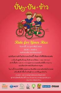 ชวนหวานใจไป "ปั่น-ปัน-ข้าว" ช่วยชาวนา