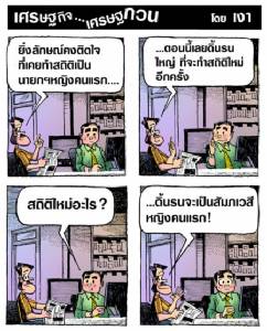 เจ๊ปู จะทำสถิติใหม่