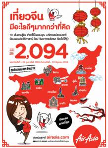 "แอร์เอเชีย" ฉลองตรุษจีน จัดโปรโมชันชวนเที่ยวจีนราคาพิเศษ