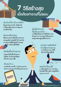 7 วิธีสร้างสุข เมื่อต้องทำงานที่ไม่ชอบ