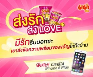 “มาม่า” เสิร์ฟรักรสแซ่บกับแคมเปญ “ส่งรัก ส่งเลิฟ” ลุ้นรับของขวัญและไอโฟน 6 พลัส