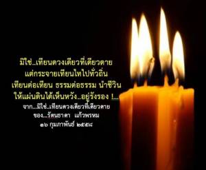 มิใช่..เทียนดวงเดียวที่เดียวดาย / รัตนธาดา แก้วพรหม (ในวาระ “ASTVผู้จัดการภาคใต้” ก้าวสู่ปีที่ 4)