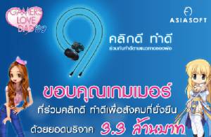 ทำดีเพื่อพ่อกับ "Gamers Love Dad ปี 9" ยอดบริจาค 3.3 ล้านบาท