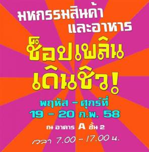 ชวนชอปเพลินเดินชิว ณ ศูนย์ราชการฯ แจ้งวัฒนะ
